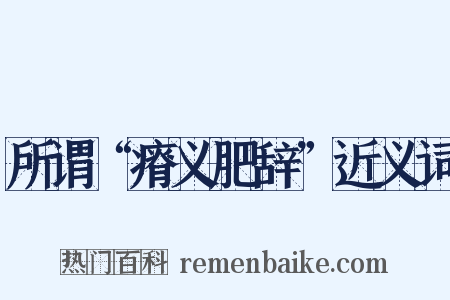 所谓“瘠义肥辞”近义词是什么意思的图片